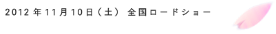 2012年11月10日（土）全国ロードショー