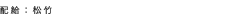 配給：松竹